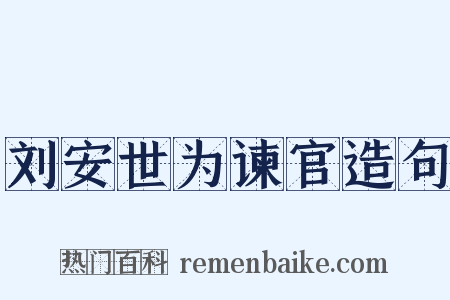 刘安世为谏官造句是什么意思的图片